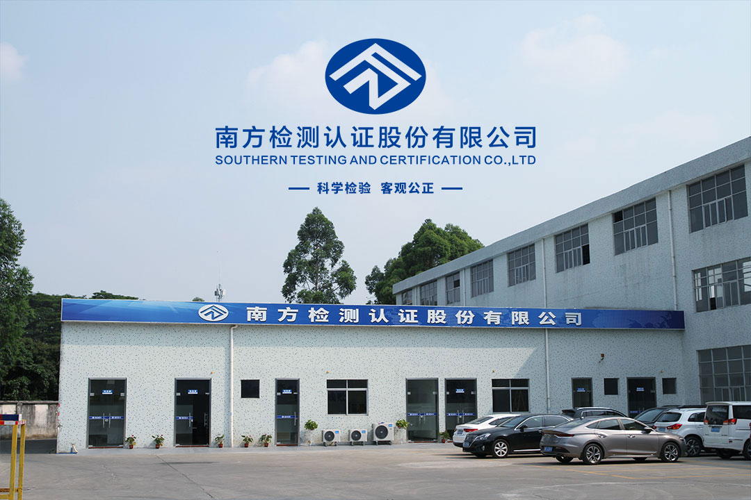南方檢測認(rèn)證股份有限公司