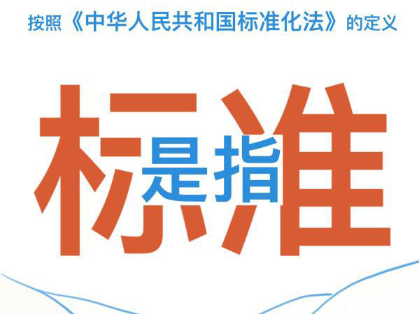 一圖讀懂｜你會區(qū)分 國標(biāo)、行標(biāo)、地標(biāo)和團(tuán)標(biāo)嗎？