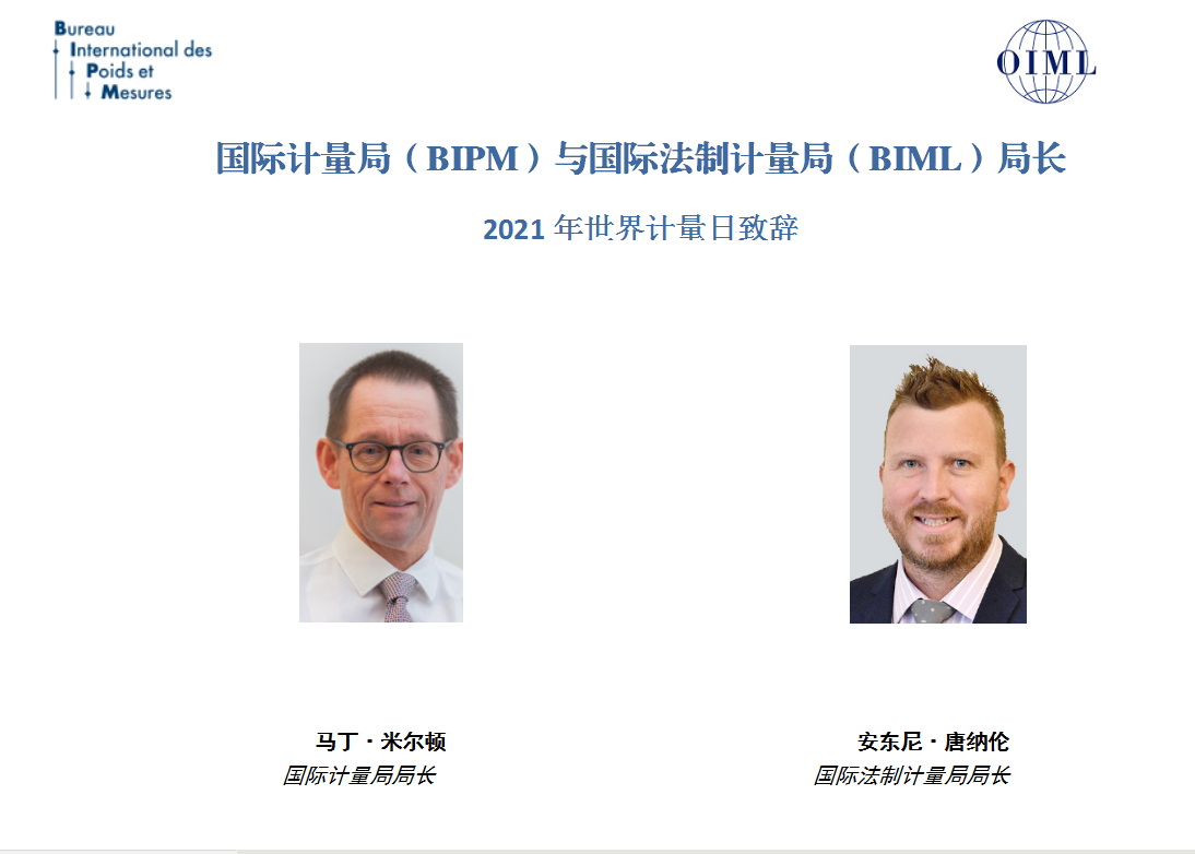 總局確定2021年世界計量日中文主題