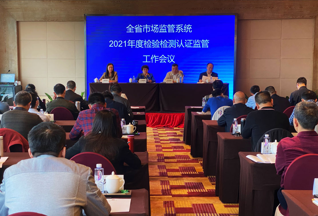 廣東省市場監管局部署2021年全省檢驗檢測認證監管工作
